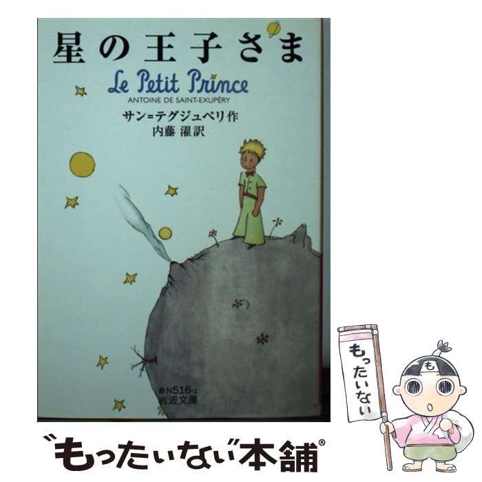 中古】 星の王子さま (岩波文庫 37-516-1) / サン=テグジュペリ、内藤濯 / 岩波書店 - メルカリ