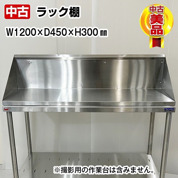 ラック棚 平棚 幅1200×奥行450×高さ300mm 中古 厨房機器 板金 収納