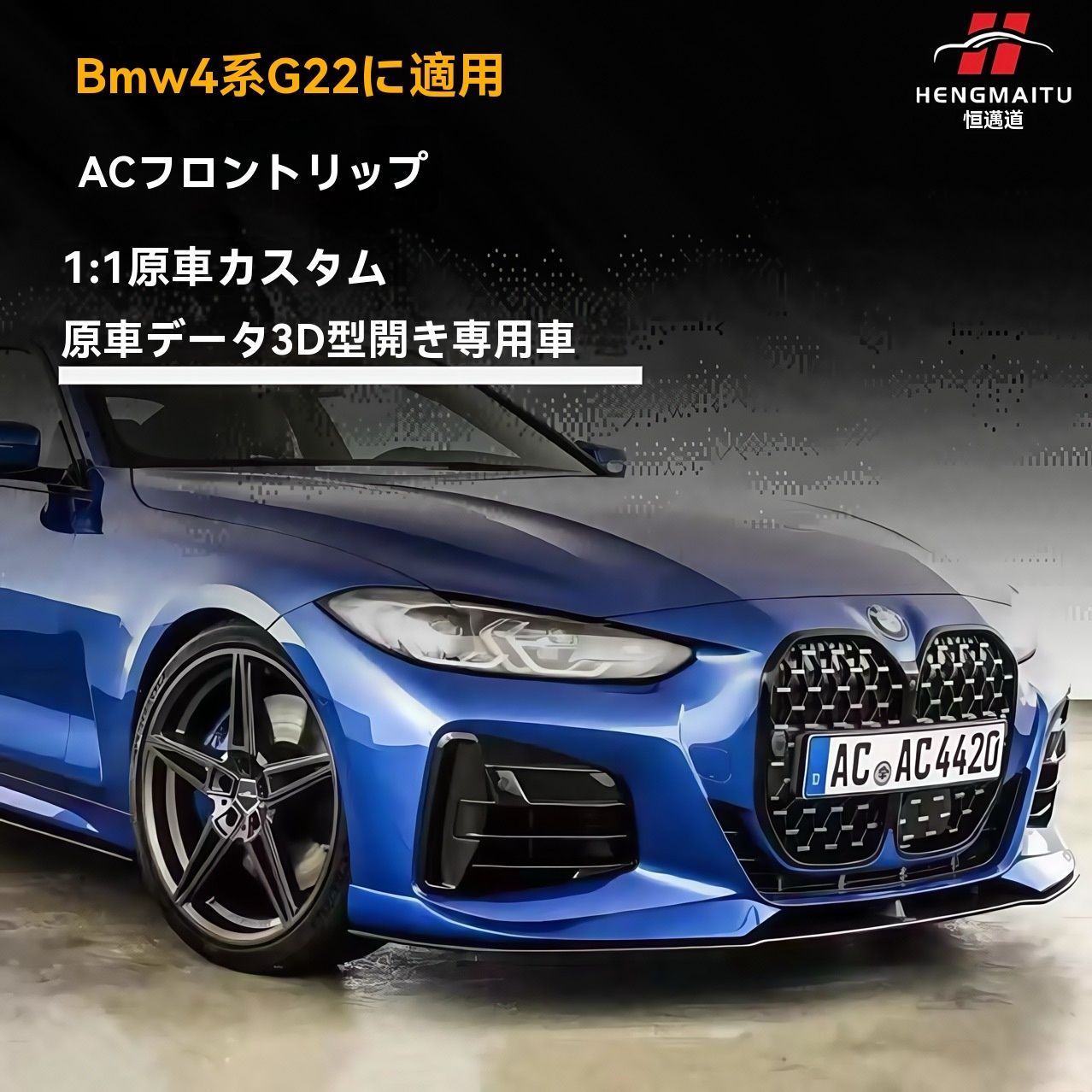 21-25年 BMW 4シリーズ G22 425i 430i ACスタイル フロントリップスポイラー 一体型 ドレスアップ エアロパーツ