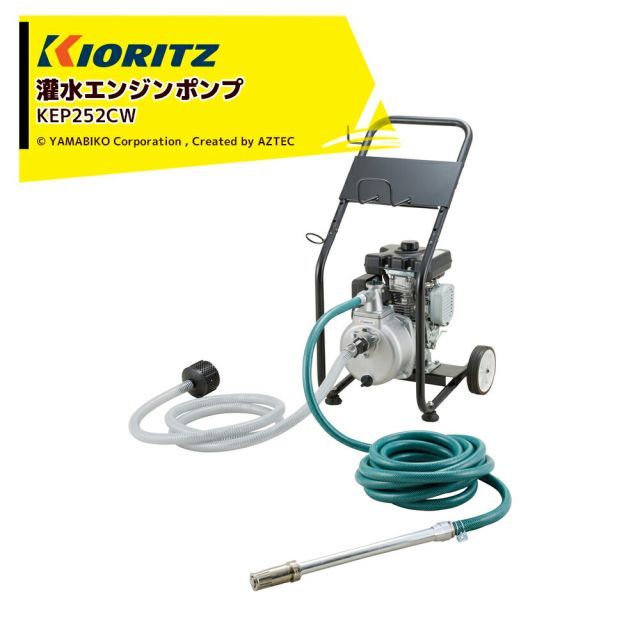 共立 やまびこ 灌水ポンプ エンジンポンプ KEP252CW 吸込 吐出口径25 25mm 最大吐出量140L|min 最大吐出揚程37m