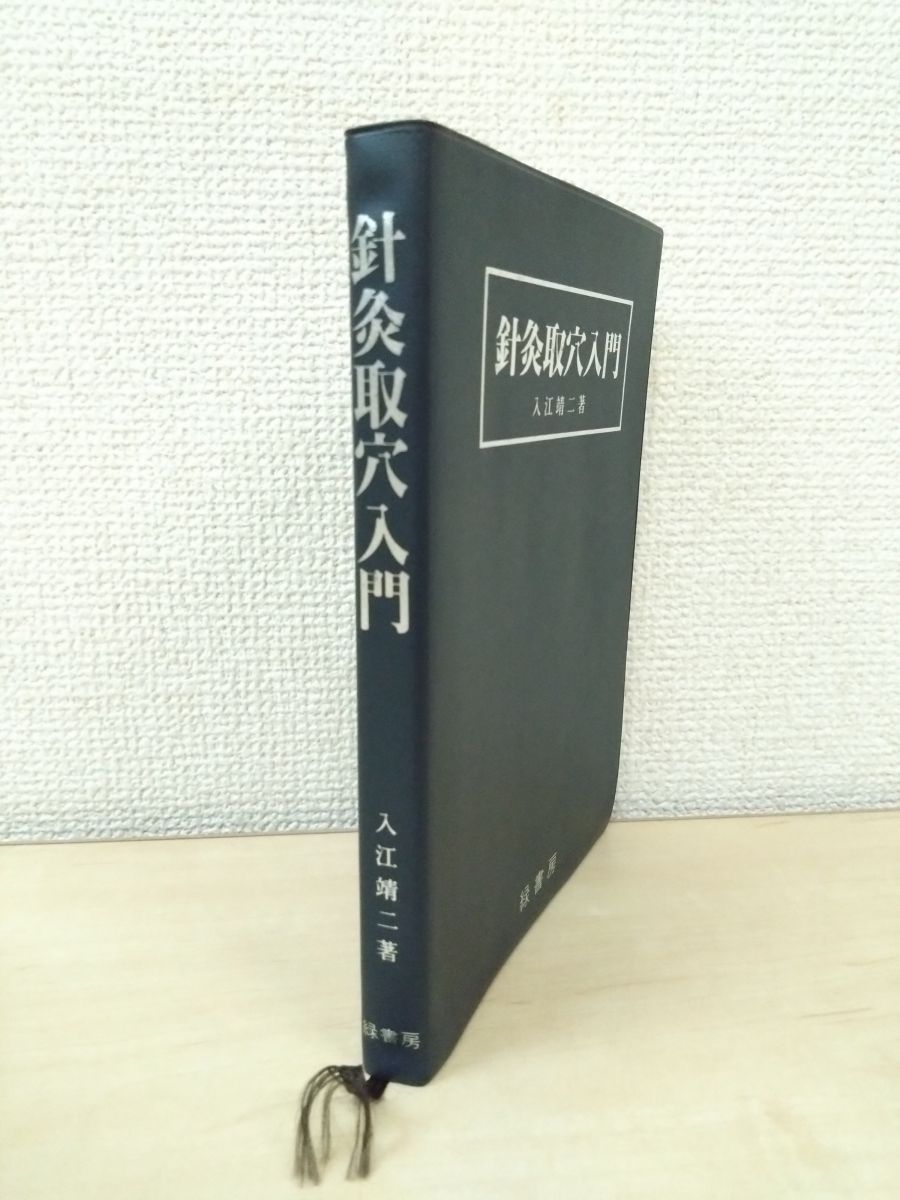 針灸取穴入門 入江靖二 針灸取穴入門 | 入江靖二 |本 | 通販 | Amazon