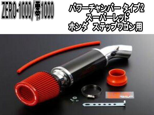 ZERO-1000 零1000 パワーチャンバー タイプ2 スーパーレッド ホンダ ステップワゴン 102-H006
