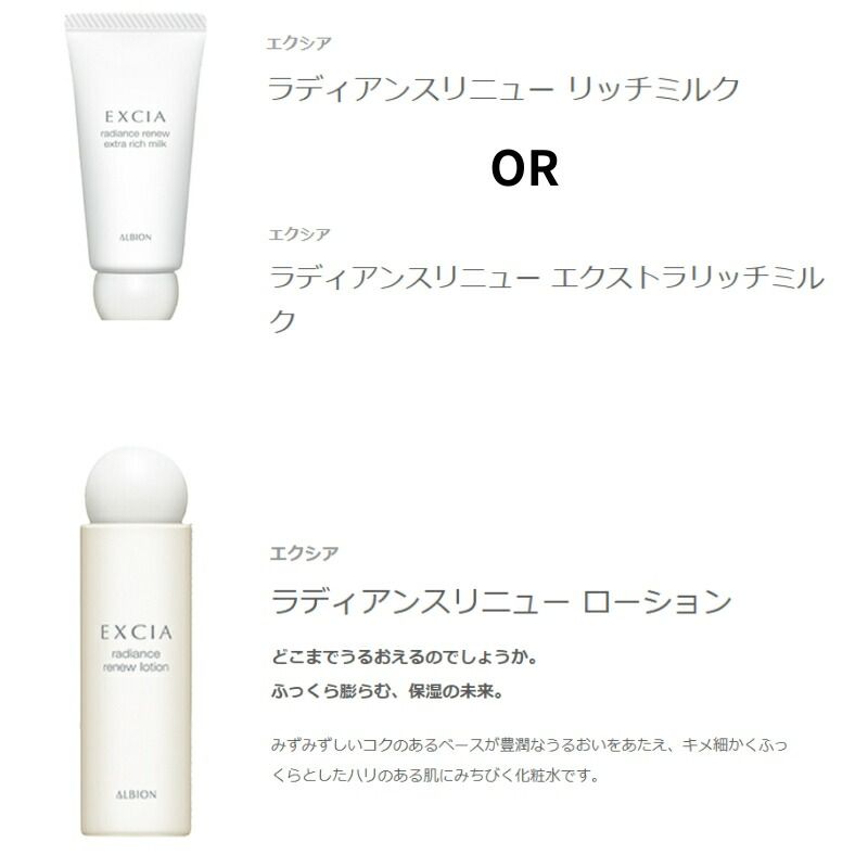 アルビオン エクシア ラディアンスリニュー セレクション R / ER