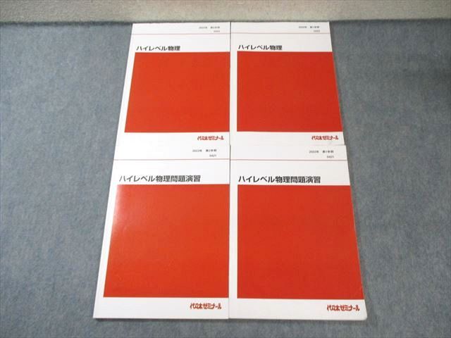 代々木ゼミナール　代ゼミ ハイレベル物理/問題演習 テキスト通年セット 2023 計4冊 為近和彦 030S0D 代々木ゼミナール 代ゼミ ハイレベル物理/問題演習 テキスト通年