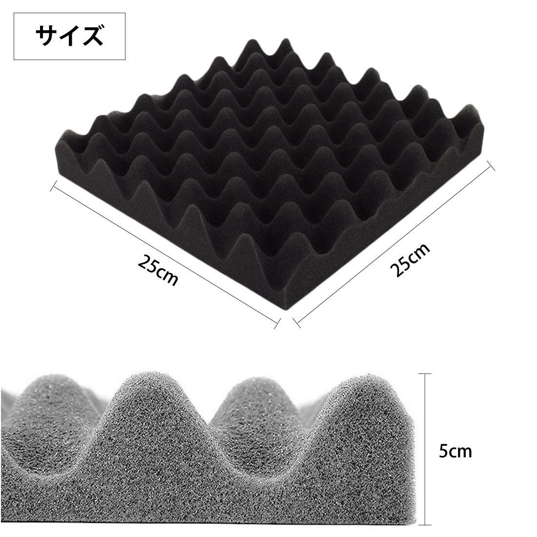 波型吸音材 25*25*5cm 12枚セット ブラック 高密度 防音材 防音シート ...