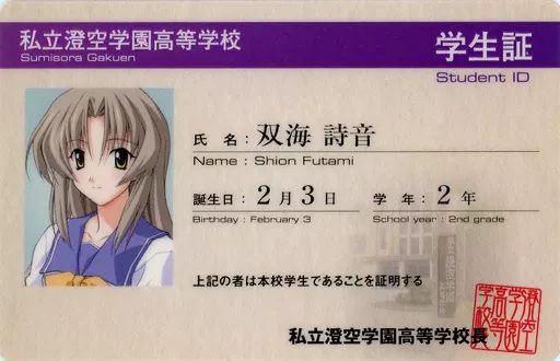 メモリーズオフ　学生証セット 中古】キャラカード 双海詩音 「メモリーズオフ20th 成人式＆同窓会