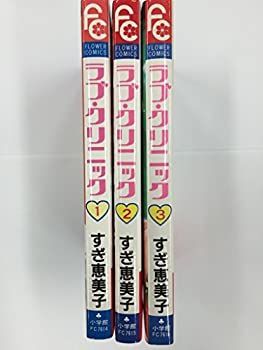 最新作，限定セール 【中古】ラブ・クリニック コミックセット (フラワーコミックス) [マーケットプレイスセット] その他