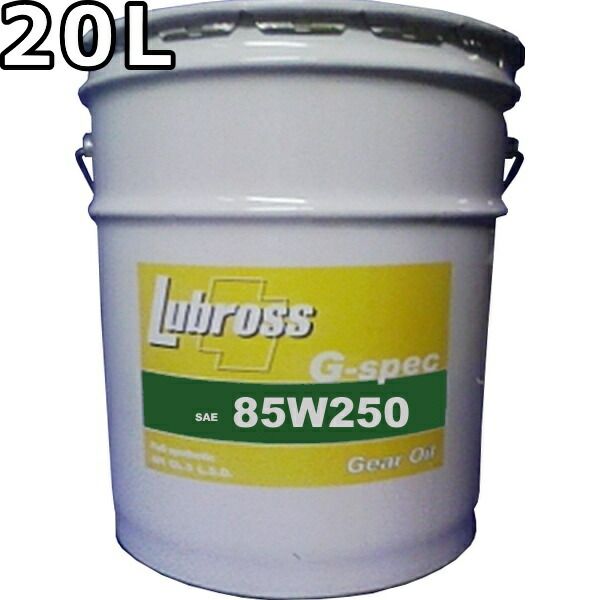 ルブロス ギヤオイル G-スペック 85W-250 GL-6 100％合成油 ノンポリマー 20L Lubross Gear Oil G-spec