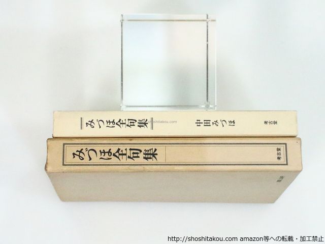 みづほ全句集 季題別/中田みづほ/新潟俳句会*37282 アクセサリー台紙