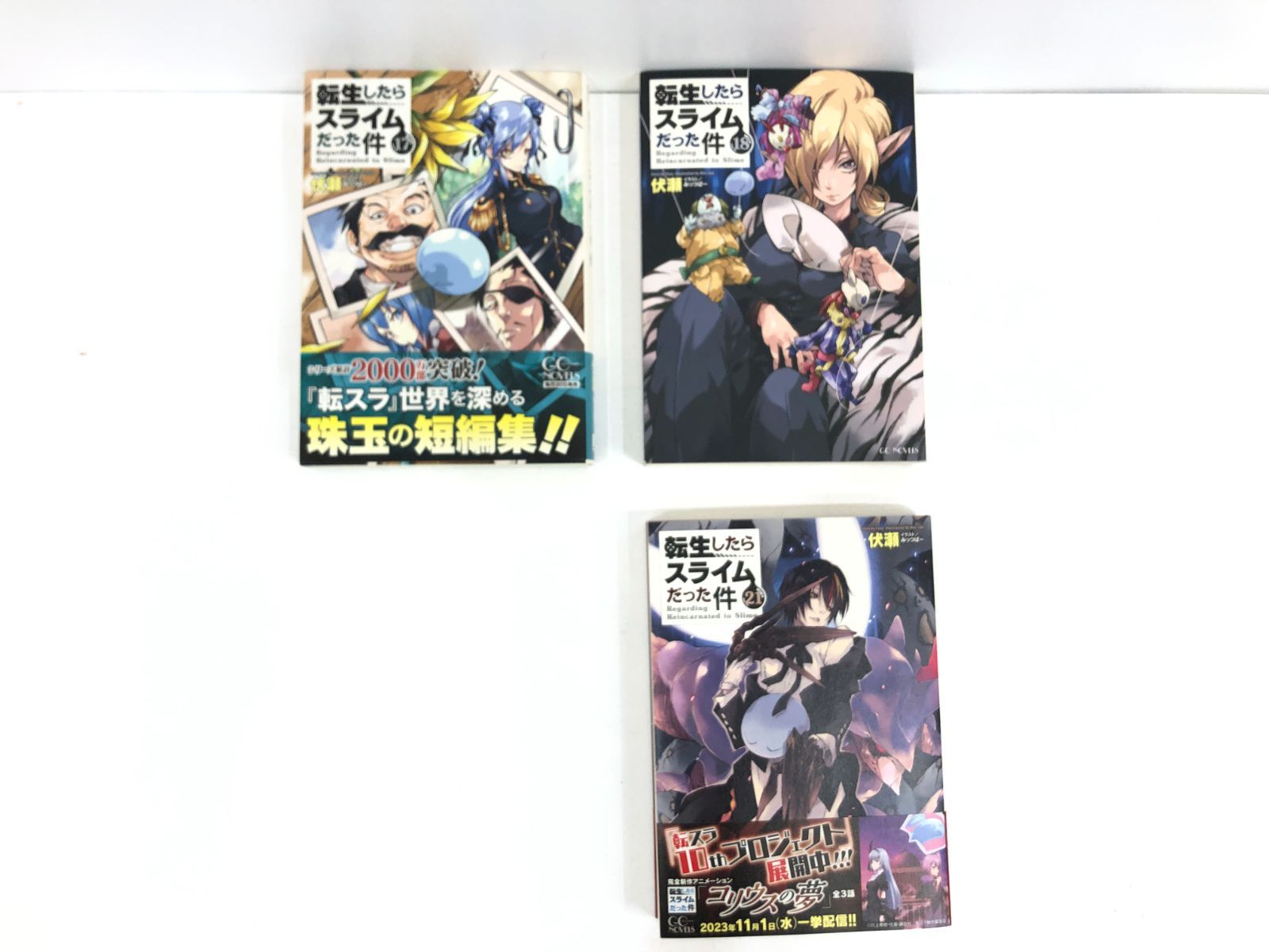 【小牧店】転生したらスライムだった件1～21巻セット・まとめ売り／※19・20巻欠品【S210-0487】