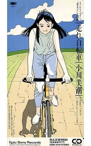 小川美潮 / 走れ自転車(廃盤) ～オリジナル・アニメーション「老人Z」主題歌 中古】アニメシングルCD 小川美潮 / 走れ自転車(廃盤
