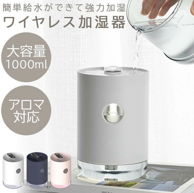 全 コードレス加湿器 加湿器 おしゃれ デザイン アロマ対応 USB USB充電 空気清浄器 卓上加湿器 アロマディフューザー 卓上 スマート ポータブル 小型 花粉 ウイルス対策 大容量 1000ml 1L 省エネ 48