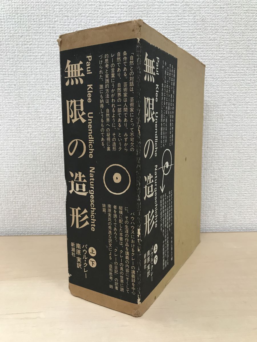 無限の造形 全巻セット／上下巻揃 パウル・クレー 南原実／訳 新潮社