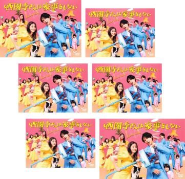西園寺さんは家事をしない 6枚セット 第1話～第11話 全巻セット 邦画 DVD ケース無 レンタル落ち