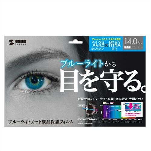 まとめ買い サンワサプライ 14.0型ワイド対応ブルーライトカット液晶保護フィルム LCD-140WBC ×3セット