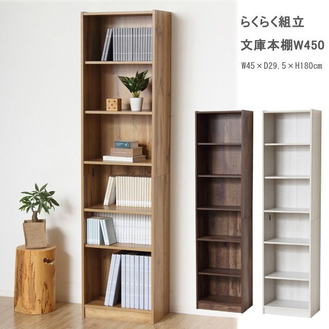 らくらく組立　文庫本棚Ｗ450　 (ホワイト) (ナチュラル) (ダークブラウン)