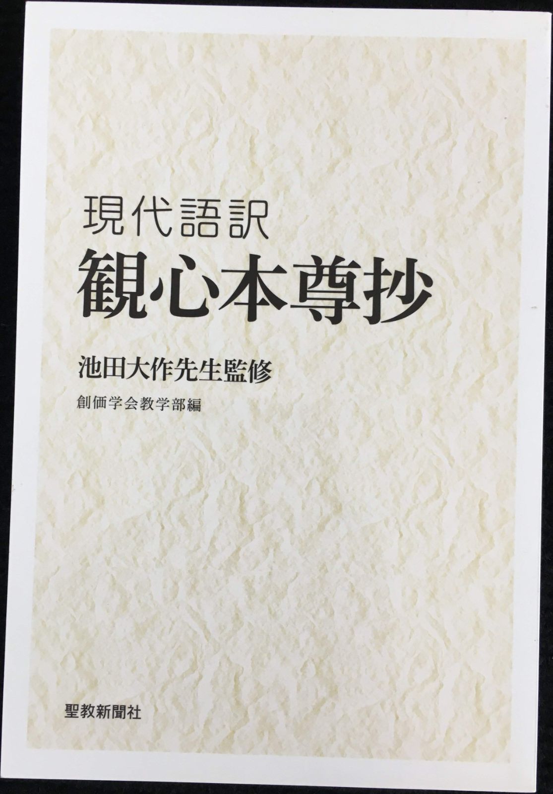 現代語訳観心本尊抄 - メルカリ