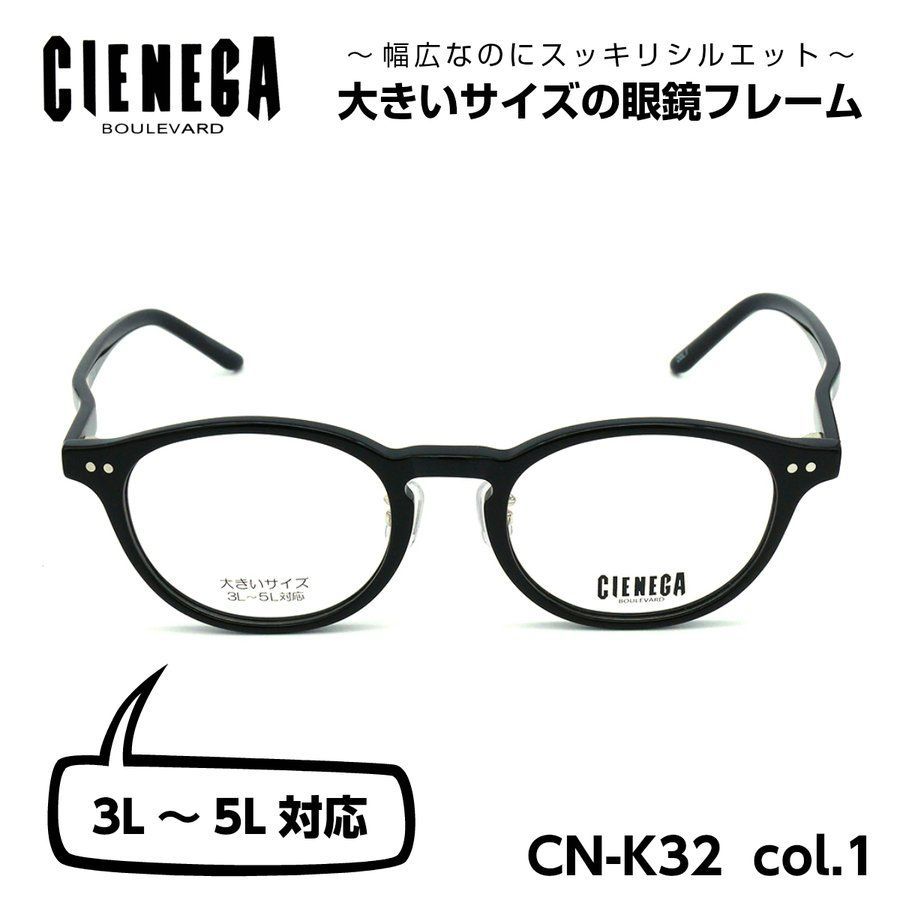 大きいサイズのメガネフレーム CIENEGA CN-K32 01 顔大きめ 新品 