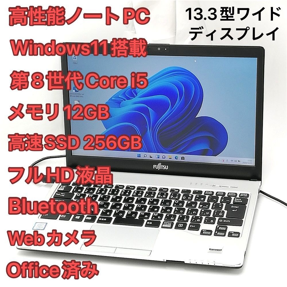 赤字覚悟 高速SSD Windows11済 フルHD 13.3型ワイド ノートパソコン 富士通 S938/S 中古良品 第8世代i5 12GB 無線  Office有 バッテリー良好 - メルカリ