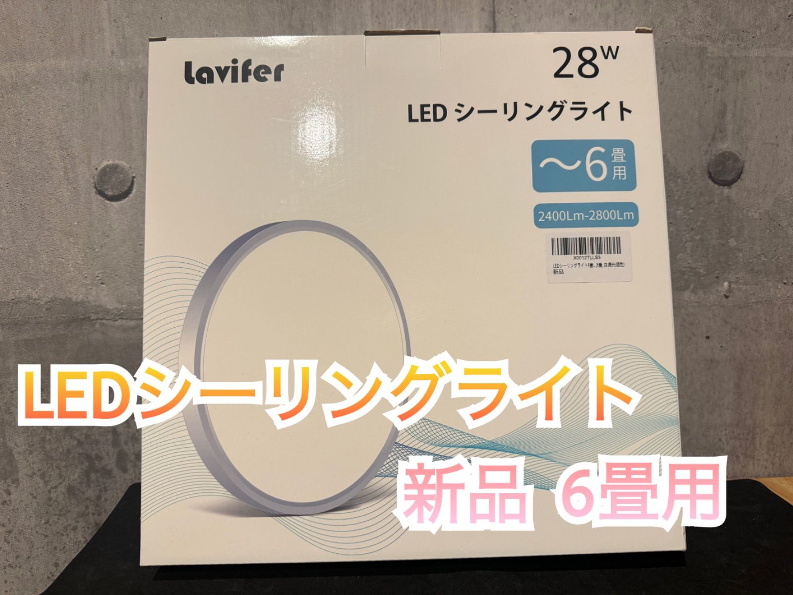 lavifer のLEDシーリングライト 〜8畳用 - メルカリ