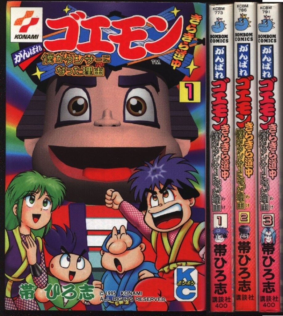 がんばれゴエモン セット きらきら道中 漫画 がんばれゴエモンきらきら道中 コミック 全3巻 完結セット | 帯