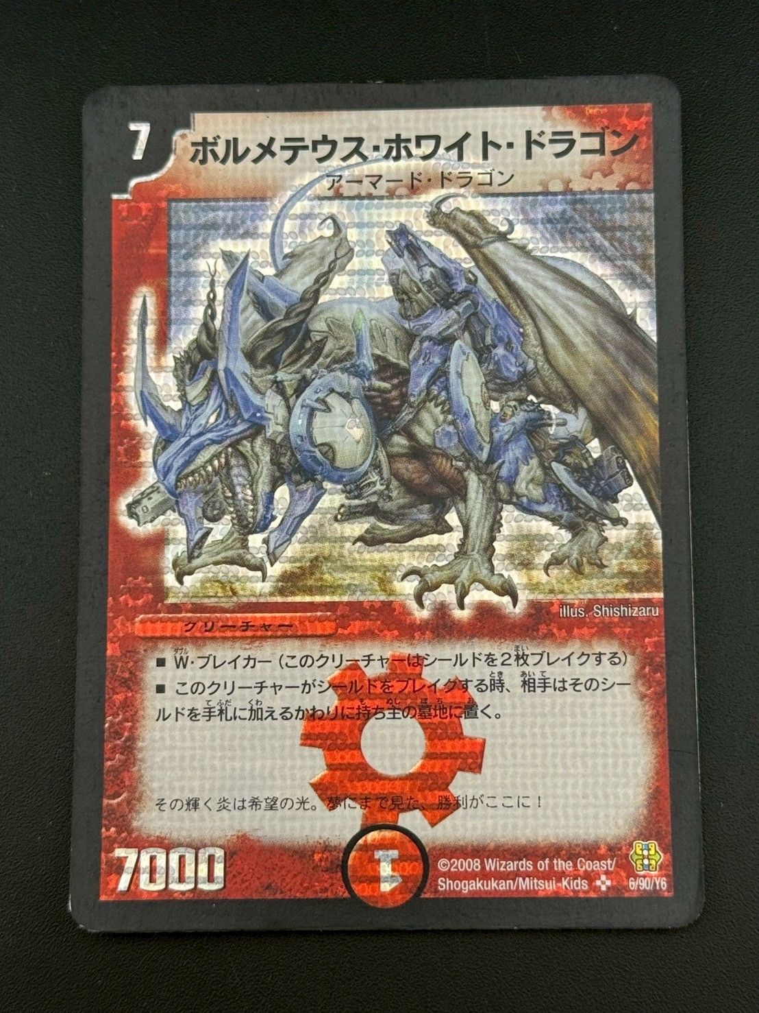 中古品】 ボルメテウス・ホワイト・ドラゴン 6/90/Y6 SR DMC-42