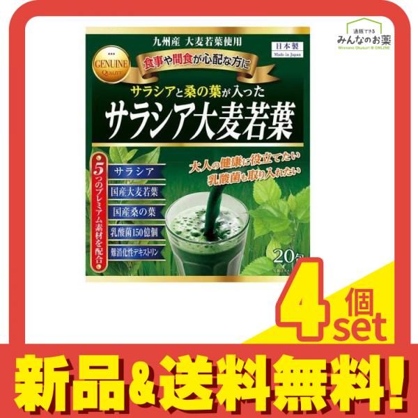 サラシア大麦若葉青汁 20包 (3g×20包) 4個セット まとめ売り