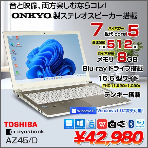 東芝 DynaBook AZ45/D 中古ノート Office 選べる Win11 or Win10 第7世代 テンキー [core i5 7200U  8GB SSD512GB Blu-ray 15.6型 ゴールド ] :良品