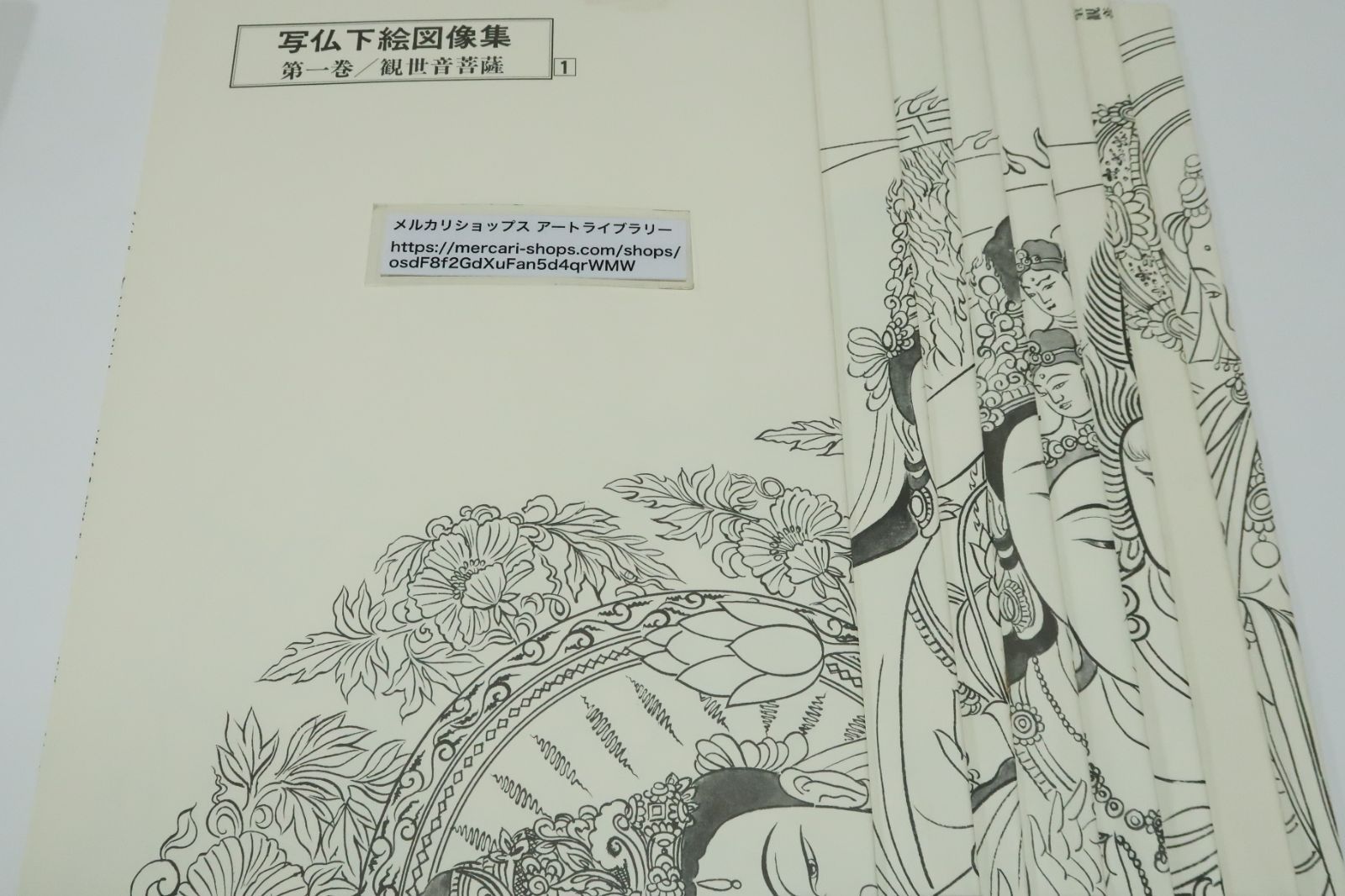 安達原玄の本2冊/図説写仏のすすめ・あなた自身の御仏に出会うための図版8枚揃い/写仏下絵図像集・第1巻・観世音菩薩・図版8枚付属 - メルカリ