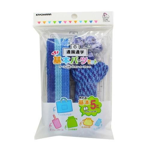 【新品・3営業日で発送】清原(KIYOHARA) サンコッコー 基本パーツセット ストライプ【2020新作】 (SUN58-19_ブルー)【入数:3】