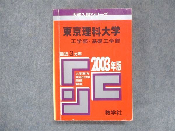 UU14-144 教学社 赤本 東京理科大学 公学部・基礎工学部 2003年度 最近3ヵ年 大学入試シリーズ 問題と対策 22m1D - メルカリ