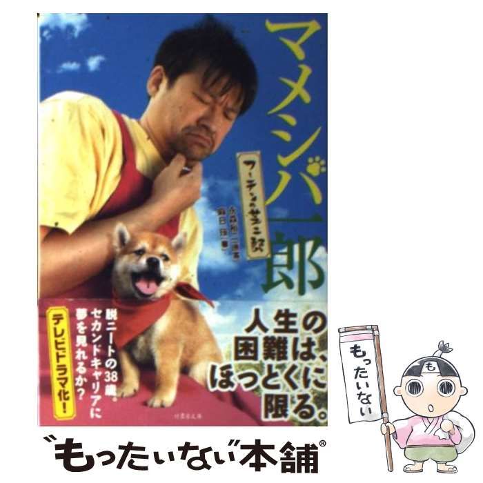 中古】 マメシバ一郎 フーテンの芝二郎 (竹書房文庫 あ2-1) / 永森裕二  
