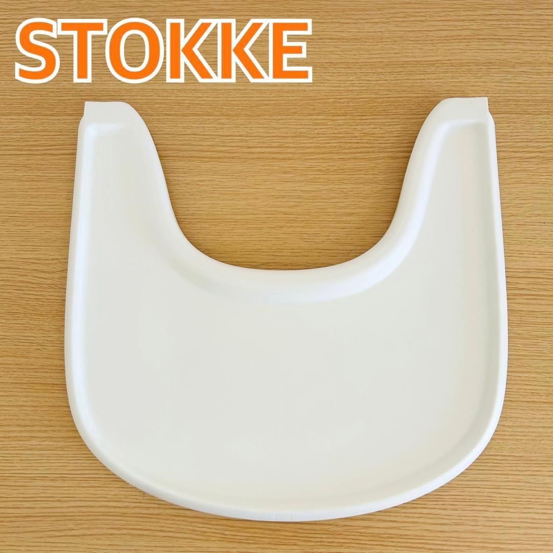 【正規品】新品未使用 STOKKEストッケ　トリップトラップ トレイ　ホワイト STOKKE トリップトラップ ベビーセット専用 トレイ / ホワイト