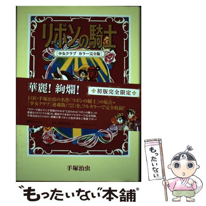 中古】 リボンの騎士 少女クラブ カラー完全版 / 手塚治虫