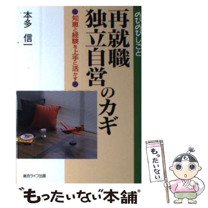 【中古】 再就職・独立自営のカギ 知恵と経験を上手に活かす/総合ライフ出版/本多信一 中古】 再就職 独立自営のカギ 知恵と経験を上手に活かす