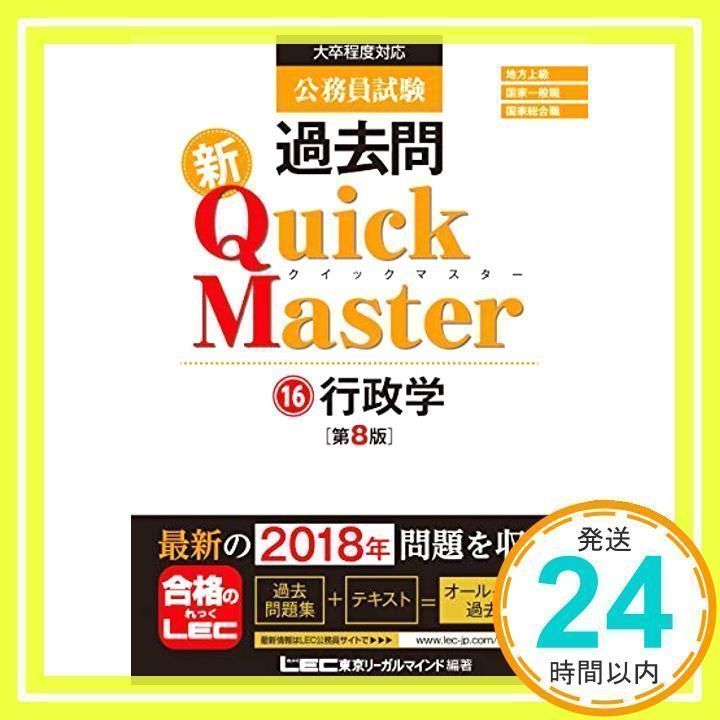 公務員試験 過去問 新クイックマスター 行政学 第8版 【最新平成30年 