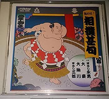 【-非常に良い】 決定版 極め付!相撲甚句