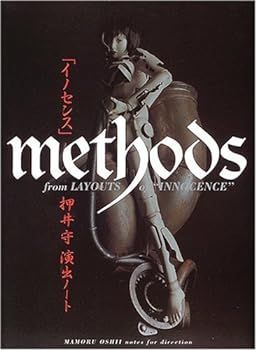 (非常に良い)「イノセンス」 METHODS 押井守演出ノート 押井 守