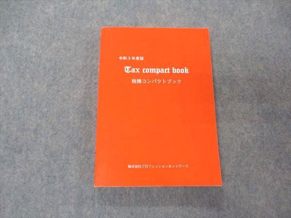 UZ05-010 プロフェッションネットワーク 令和3年度版 税務コンパクトブック 状態良い 2021 18m4D