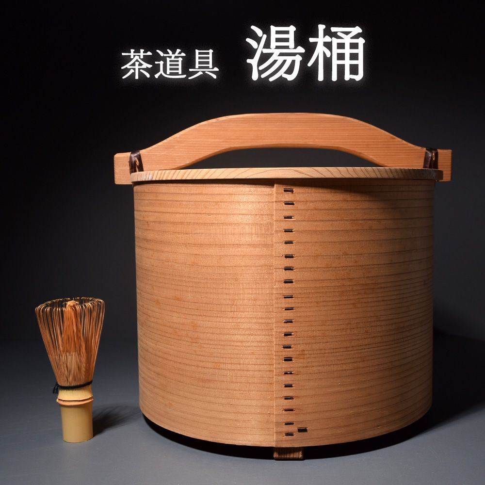 茶道具 水屋道具 桐木地 湯桶 曲げ 割蓋 秋田杉 曲物綴目 木工芸紙箱