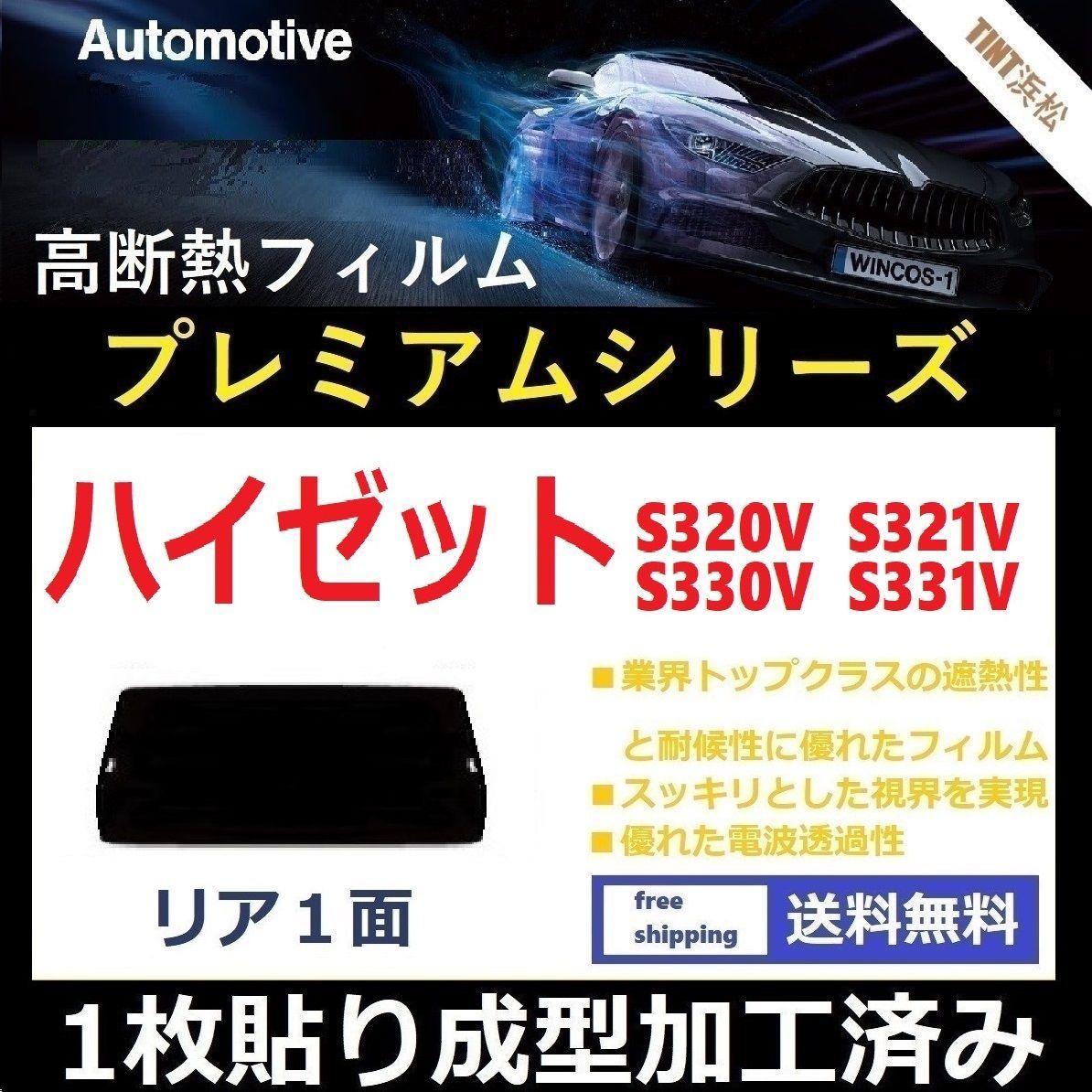 カーフィルム カット済み リアのみ ハイゼット S320V S321V S330V S331V 【１枚貼り成型加工済みフィルム】WINCOS  プレミアムシリーズ ドライ成型 - メルカリ