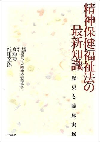 精神保健福祉法の最新知識 歴史と臨床実務