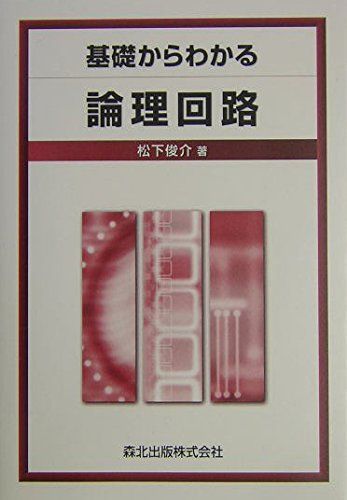 基礎からわかる論理回路