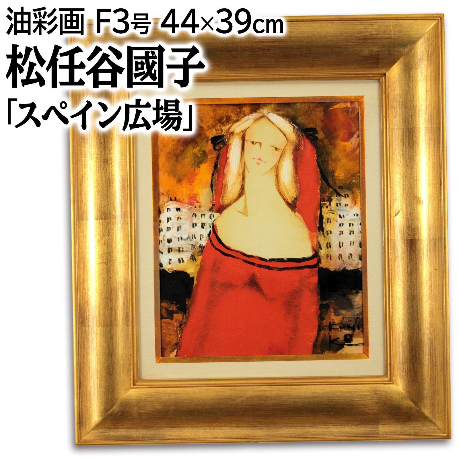 松任谷國子 「スペイン広場」 油絵・油彩画 絵画 - メルカリ