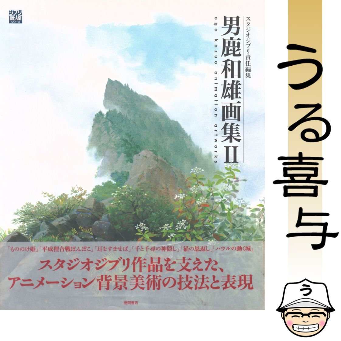 男鹿和雄画集 2 帯つき