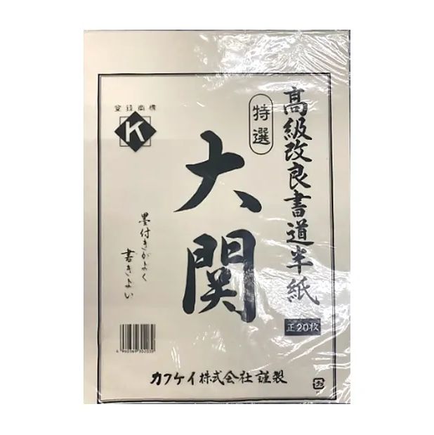 【定価36000円相当】新古品 最高級　長江 半切 特選 高級 書道半紙 書道 koryu.jpg