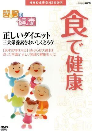 NHK健康番組100選 きょうの健康 食で健康 ～正しいダイエット 三大栄養素をおいしくとろう！ 新品】NHK健康番組100選 きょうの健康 (食で健康) ～正しい
