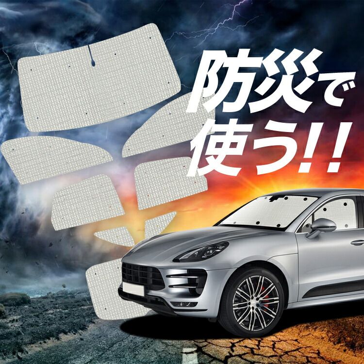 ポルシェ マカン Macan サンシェード カーテン 車中泊 防災 グッズ