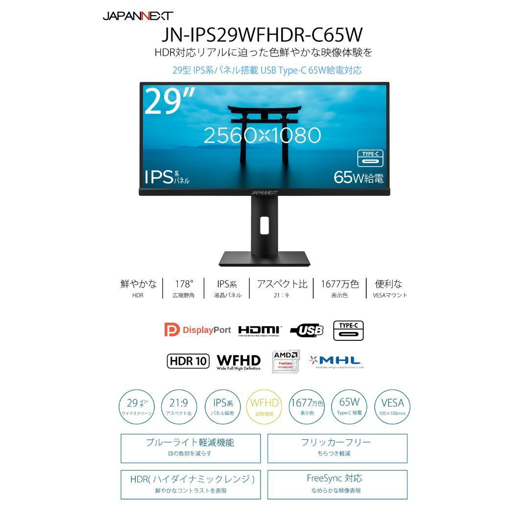 JAPANNEXT JN-IPS29WFHDR-C65W 29型ワイド液晶ディスプレイ