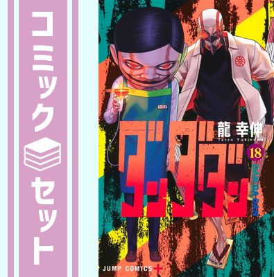 ダンダン 1-18巻セット 龍幸伸 ダンダダン1〜18巻 全巻セット 未完 龍幸伸 おまけ付き 【送料